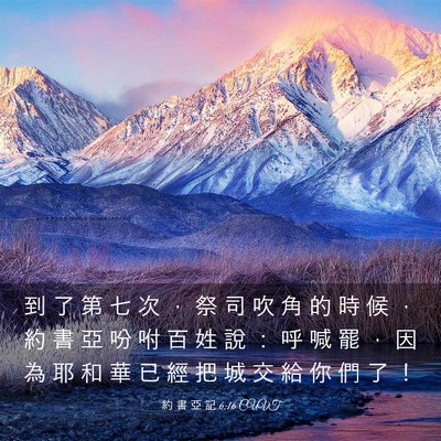 Picture 03 - 約 書 亞 記 6:16 CUVT - 到 了 第 七 次 ， 祭 司 吹 角 的 時 - Bible Verse Picture