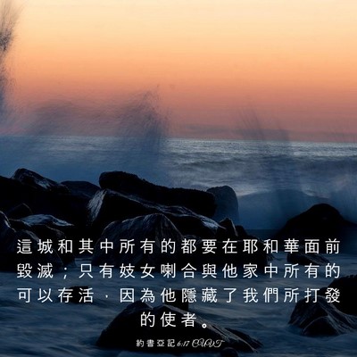 Picture 03 - 約 書 亞 記 6:17 CUVT - 這 城 和 其 中 所 有 的 都 要 在 耶 - Bible Verse Picture