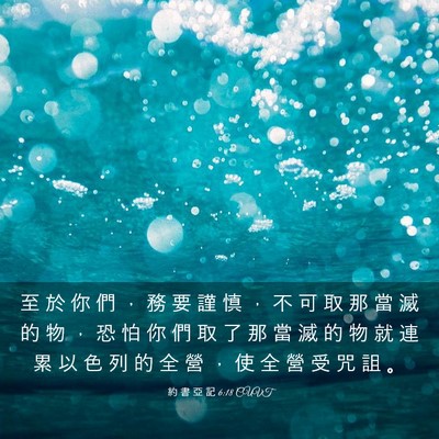 Picture 03 - 約 書 亞 記 6:18 CUVT - 至 於 你 們 ， 務 要 謹 慎 ， 不 可 - Bible Verse Picture