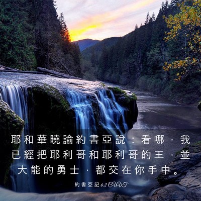 Picture 03 - 約 書 亞 記 6:2 CUVT - 耶 和 華 曉 諭 約 書 亞 說 ： 看 哪 - Bible Verse Picture