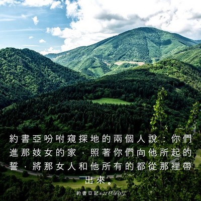 Picture 03 - 約 書 亞 記 6:22 CUVT - 約 書 亞 吩 咐 窺 探 地 的 兩 個 人 - Bible Verse Picture