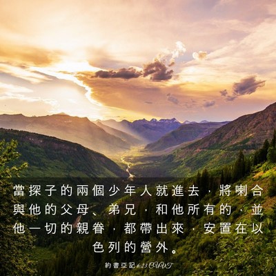Picture 03 - 約 書 亞 記 6:23 CUVT - 當 探 子 的 兩 個 少 年 人 就 進 去 - Bible Verse Picture