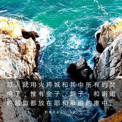Picture 03 - 約 書 亞 記 6:24 CUVT - 眾 人 就 用 火 將 城 和 其 中 所 有 - Bible Verse Picture