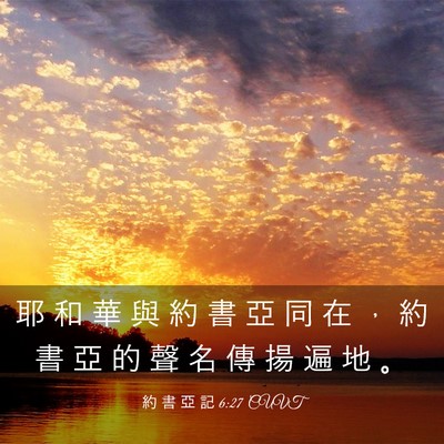 Picture 03 - 約 書 亞 記 6:27 CUVT - 耶 和 華 與 約 書 亞 同 在 ， 約 書 - Bible Verse Picture