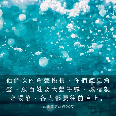 Picture 03 - 約 書 亞 記 6:5 CUVT - 他 們 吹 的 角 聲 拖 長 ， 你 們 聽 - Bible Verse Picture