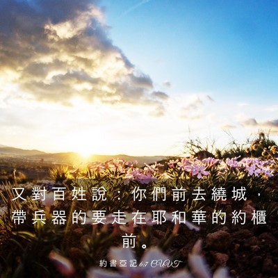Picture 03 - 約 書 亞 記 6:7 CUVT - 又 對 百 姓 說 ： 你 們 前 去 繞 城 - Bible Verse Picture
