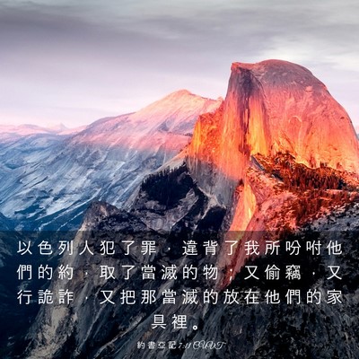 Picture 03 - 約 書 亞 記 7:11 CUVT - 以 色 列 人 犯 了 罪 ， 違 背 了 我 - Bible Verse Picture