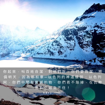 Picture 03 - 約 書 亞 記 7:13 CUVT - 你 起 來 ， 叫 百 姓 自 潔 ， 對 他 - Bible Verse Picture