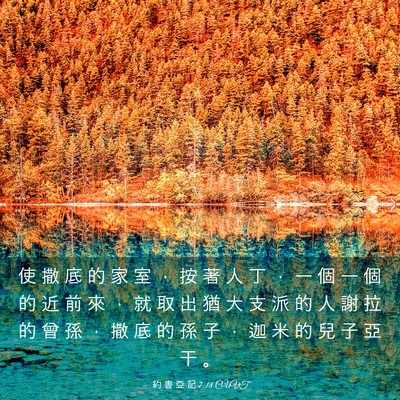 Picture 03 - 約 書 亞 記 7:18 CUVT - 使 撒 底 的 家 室 ， 按 著 人 丁 ， - Bible Verse Picture