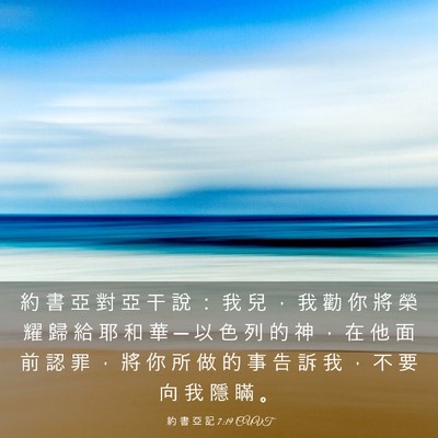 Picture 03 - 約 書 亞 記 7:19 CUVT - 約 書 亞 對 亞 干 說 ： 我 兒 ， 我 - Bible Verse Picture