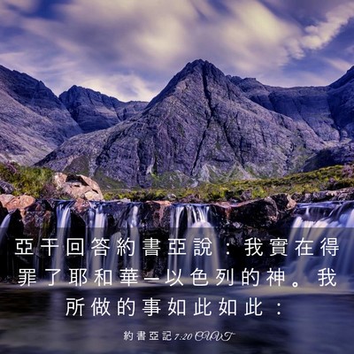 Picture 03 - 約 書 亞 記 7:20 CUVT - 亞 干 回 答 約 書 亞 說 ： 我 實 在 - Bible Verse Picture