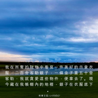 Picture 03 - 約 書 亞 記 7:21 CUVT - 我 在 所 奪 的 財 物 中 看 見 一 件 - Bible Verse Picture