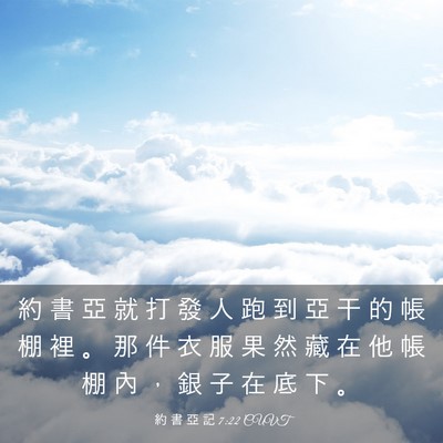 Picture 03 - 約 書 亞 記 7:22 CUVT - 約 書 亞 就 打 發 人 跑 到 亞 干 的 - Bible Verse Picture