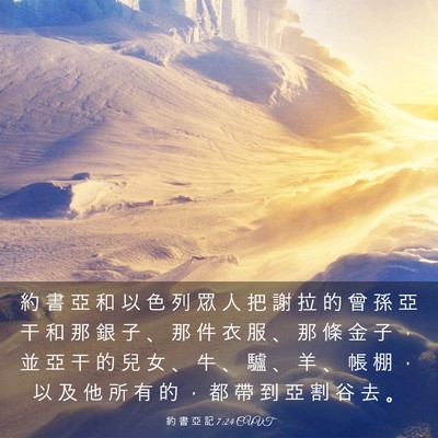 Picture 03 - 約 書 亞 記 7:24 CUVT - 約 書 亞 和 以 色 列 眾 人 把 謝 拉 - Bible Verse Picture