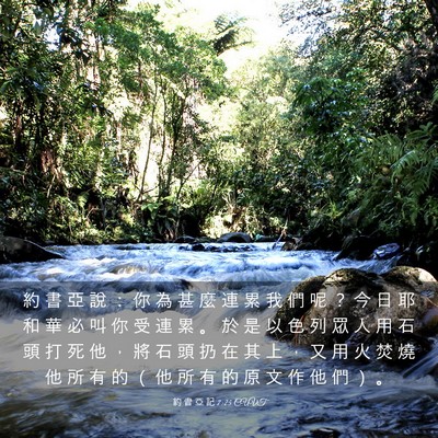 Picture 03 - 約 書 亞 記 7:25 CUVT - 約 書 亞 說 ： 你 為 甚 麼 連 累 我 - Bible Verse Picture