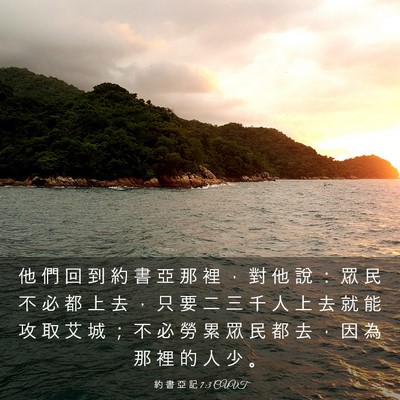 Picture 03 - 約 書 亞 記 7:3 CUVT - 他 們 回 到 約 書 亞 那 裡 ， 對 他 - Bible Verse Picture