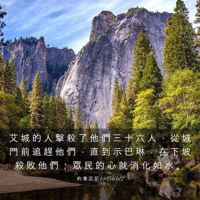 Picture 03 - 約 書 亞 記 7:5 CUVT - 艾 城 的 人 擊 殺 了 他 們 三 十 六 - Bible Verse Picture
