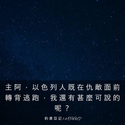 Picture 03 - 約 書 亞 記 7:8 CUVT - 主 阿 ， 以 色 列 人 既 在 仇 敵 面 - Bible Verse Picture