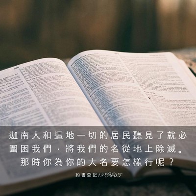 Picture 03 - 約 書 亞 記 7:9 CUVT - 迦 南 人 和 這 地 一 切 的 居 民 聽 - Bible Verse Picture