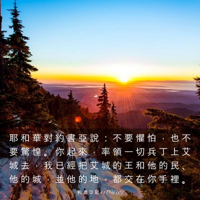 Picture 03 - 約 書 亞 記 8:1 CUVT - 耶 和 華 對 約 書 亞 說 ： 不 要 懼 - Bible Verse Picture