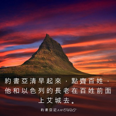 Picture 03 - 約 書 亞 記 8:10 CUVT - 約 書 亞 清 早 起 來 ， 點 齊 百 姓 - Bible Verse Picture