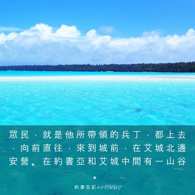 Picture 03 - 約 書 亞 記 8:11 CUVT - 眾 民 ， 就 是 他 所 帶 領 的 兵 丁 - Bible Verse Picture