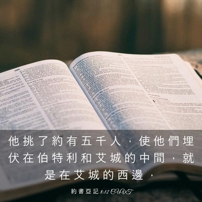 Picture 03 - 約 書 亞 記 8:12 CUVT - 他 挑 了 約 有 五 千 人 ， 使 他 們 - Bible Verse Picture