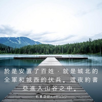 Picture 03 - 約 書 亞 記 8:13 CUVT - 於 是 安 置 了 百 姓 ， 就 是 城 北 - Bible Verse Picture