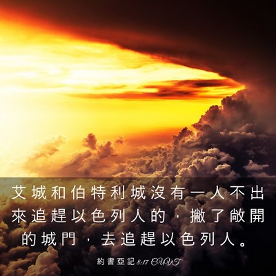 Picture 03 - 約 書 亞 記 8:17 CUVT - 艾 城 和 伯 特 利 城 沒 有 一 人 不 - Bible Verse Picture