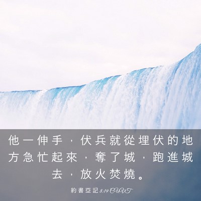 Picture 03 - 約 書 亞 記 8:19 CUVT - 他 一 伸 手 ， 伏 兵 就 從 埋 伏 的 - Bible Verse Picture