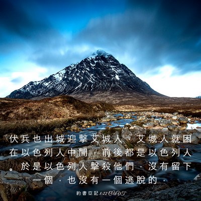 Picture 03 - 約 書 亞 記 8:22 CUVT - 伏 兵 也 出 城 迎 擊 艾 城 人 ， 艾 - Bible Verse Picture