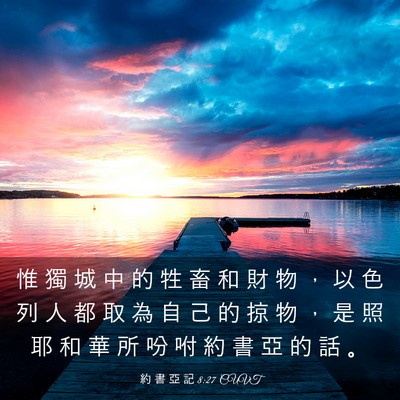 Picture 03 - 約 書 亞 記 8:27 CUVT - 惟 獨 城 中 的 牲 畜 和 財 物 ， 以 - Bible Verse Picture