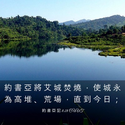 Picture 03 - 約 書 亞 記 8:28 CUVT - 約 書 亞 將 艾 城 焚 燒 ， 使 城 永 - Bible Verse Picture