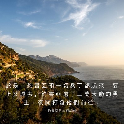 Picture 03 - 約 書 亞 記 8:3 CUVT - 於 是 ， 約 書 亞 和 一 切 兵 丁 都 - Bible Verse Picture