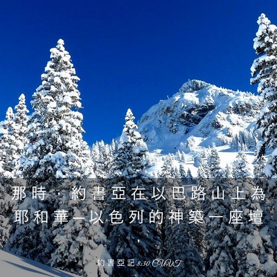 Picture 03 - 約 書 亞 記 8:30 CUVT - 那 時 ， 約 書 亞 在 以 巴 路 山 上 - Bible Verse Picture