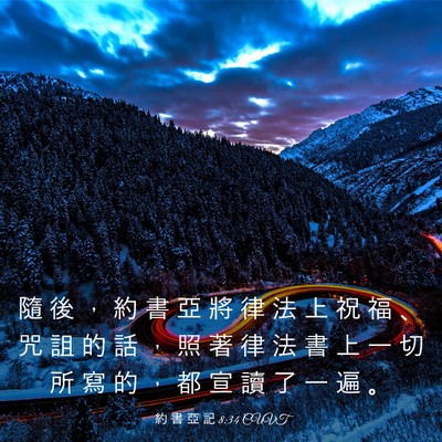 Picture 03 - 約 書 亞 記 8:34 CUVT - 隨 後 ， 約 書 亞 將 律 法 上 祝 福 - Bible Verse Picture
