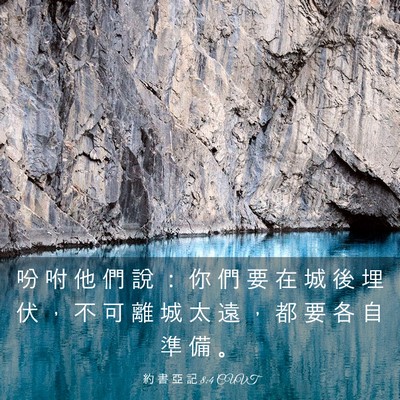 Picture 03 - 約 書 亞 記 8:4 CUVT - 吩 咐 他 們 說 ： 你 們 要 在 城 後 - Bible Verse Picture