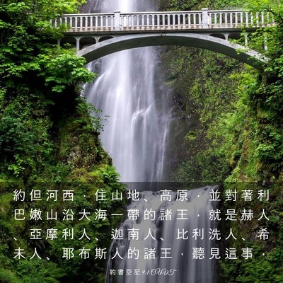 Picture 03 - 約 書 亞 記 9:1 CUVT - 約 但 河 西 ， 住 山 地 、 高 原 ， - Bible Verse Picture