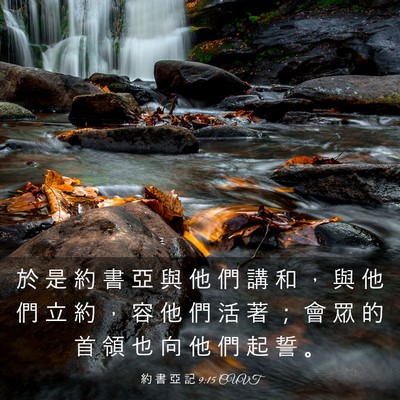 Picture 03 - 約 書 亞 記 9:15 CUVT - 於 是 約 書 亞 與 他 們 講 和 ， 與 - Bible Verse Picture
