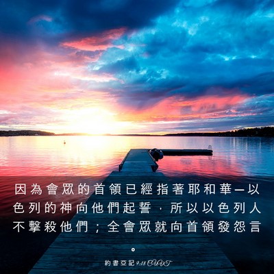 Picture 03 - 約 書 亞 記 9:18 CUVT - 因 為 會 眾 的 首 領 已 經 指 著 耶 - Bible Verse Picture