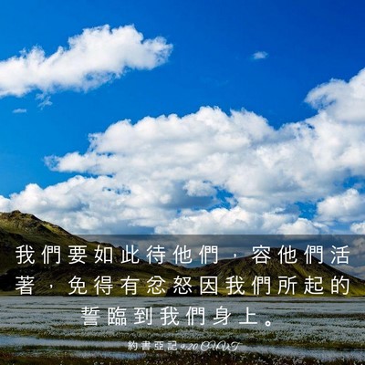 Picture 03 - 約 書 亞 記 9:20 CUVT - 我 們 要 如 此 待 他 們 ， 容 他 們 - Bible Verse Picture
