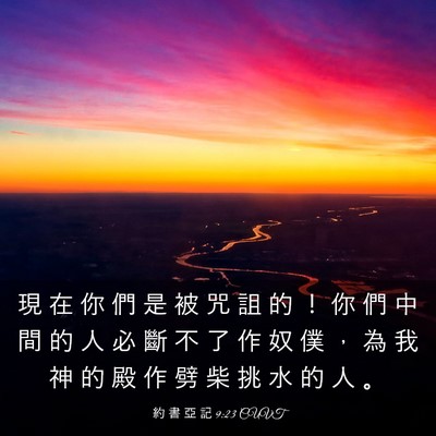 Picture 03 - 約 書 亞 記 9:23 CUVT - 現 在 你 們 是 被 咒 詛 的 ！ 你 們 - Bible Verse Picture