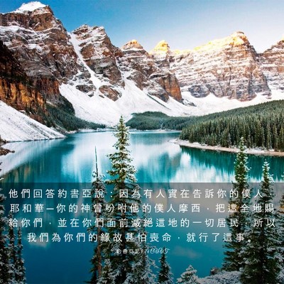 Picture 03 - 約 書 亞 記 9:24 CUVT - 他 們 回 答 約 書 亞 說 ： 因 為 有 - Bible Verse Picture