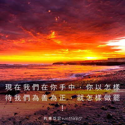 Picture 03 - 約 書 亞 記 9:25 CUVT - 現 在 我 們 在 你 手 中 ， 你 以 怎 - Bible Verse Picture