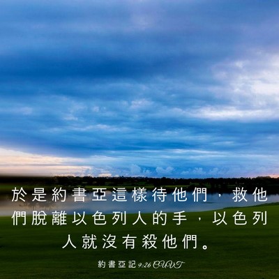 Picture 03 - 約 書 亞 記 9:26 CUVT - 於 是 約 書 亞 這 樣 待 他 們 ， 救 - Bible Verse Picture