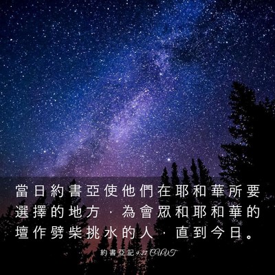 Picture 03 - 約 書 亞 記 9:27 CUVT - 當 日 約 書 亞 使 他 們 在 耶 和 華 - Bible Verse Picture