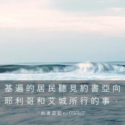 Picture 03 - 約 書 亞 記 9:3 CUVT - 基 遍 的 居 民 聽 見 約 書 亞 向 耶 - Bible Verse Picture
