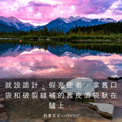 Picture 03 - 約 書 亞 記 9:4 CUVT - 就 設 詭 計 ， 假 充 使 者 ， 拿 舊 - Bible Verse Picture