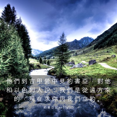 Picture 03 - 約 書 亞 記 9:6 CUVT - 他 們 到 吉 甲 營 中 見 約 書 亞 ， - Bible Verse Picture
