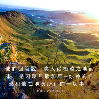 Picture 03 - 約 書 亞 記 9:9 CUVT - 他 們 回 答 說 ： 僕 人 從 極 遠 之 - Bible Verse Picture